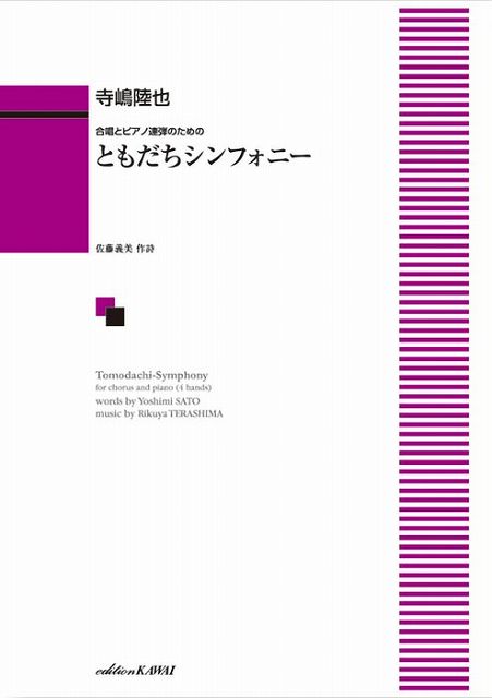 Rakuten - ※3300円以上送料無料【宅急便】 合唱とピアノ連弾のための　ともだちシンフォニー　（4285） 《楽譜 スコア ポイントup》
