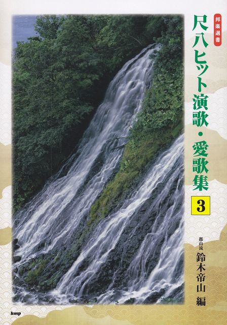 【新品】 邦楽選書　都山流　尺八ヒット演歌・愛歌集（3）　前奏・後奏付 《楽譜 スコア ポイントup》※送料無料※