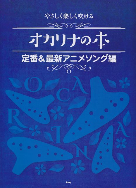 【新品】 やさしく楽しく吹ける オカリナの本 定番＆最新アニメソング編 《楽譜 スコア ポイントup》