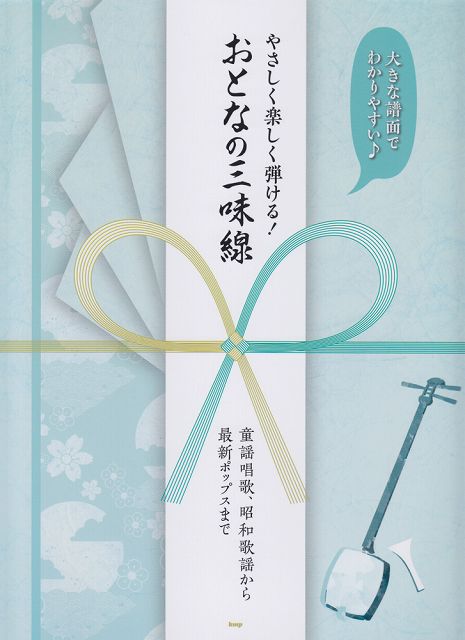 【新品】 大きな譜面でわかりやすい♪　やさしく楽しく弾ける！おとなの三味線　〜童謡唱歌、昭和歌謡から最新ポップスまで〜 《楽譜 スコア ポイントup》