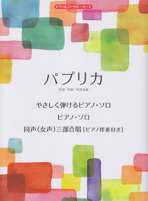 Rakuten - ※3300円以上送料無料【宅急便】 ［P101］ピアノ＆コーラスピース　パプリカ 《楽譜 スコア ポイントup》