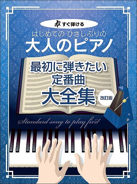 Rakuten - ※3300円以上送料無料【宅急便】 すぐ弾ける　はじめてのひさしぶりの　大人のピアノ　最初に弾きたい定番曲大全集　改訂版　大きな譜面に音名ふりがな付き 《楽譜 スコア ポイントup》