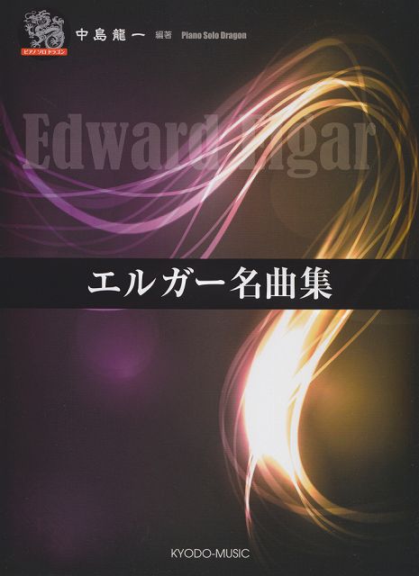 ※3300円以上送料無料【宅急便】 ピアノソロ　ドラゴン　エルガー名曲集 《楽譜 スコア ポイントup》
