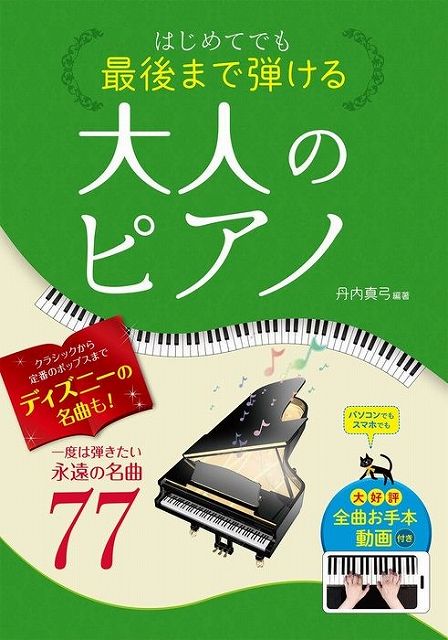 【新品】 はじめてでも最後まで弾ける　大人のピアノ　一度は弾きたい永遠の名曲77　全曲お手本動画付き 《楽譜 スコア ポイントup》