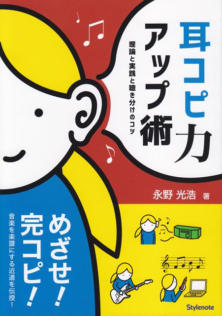 Rakuten - ※3300円以上送料無料【宅急便】 耳コピ力アップ術　−理論と実践と聴き分けのコツ 《楽譜 スコア ポイントup》