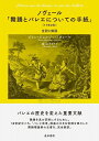 【新品】 ノヴェール「舞踊とバレエについての手紙」（1760年） 全訳と解説 《楽譜 スコア ポイントup》※送料無料※