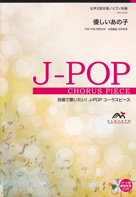 ※3300円以上送料無料【宅急便】 EMF2−0042　合唱J−POP　女声2部合唱／ピアノ伴奏　優しいあの子 《楽譜 スコア ポイントup》