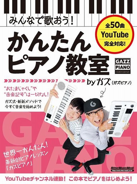 【新品】 ムック　みんなで歌おう！かんたんピアノ教室　by　ガズ（ガズピアノ）　全50曲を超かんたんアレンジ！ 《楽譜 スコア ポイントup》