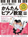 【新品】 ムック みんなで歌おう!かんたんピアノ教室 by ガズ(ガズピアノ) 全50曲を超かんたんアレンジ! 《楽譜 スコア ポイントup》