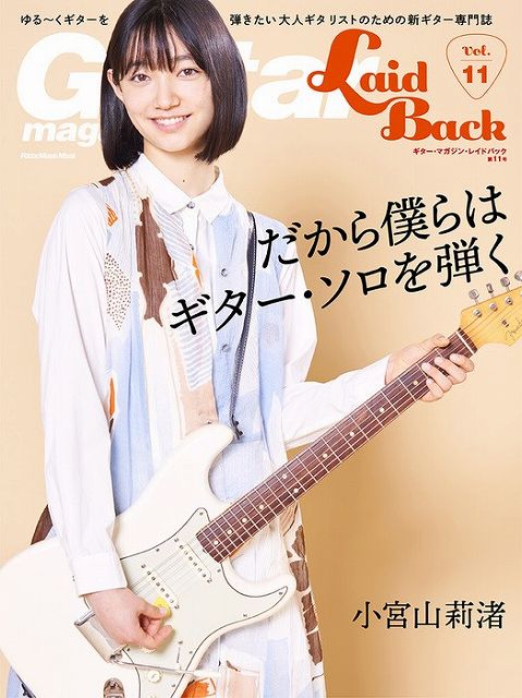 ※3300円以上送料無料【宅急便】 ムック Guitar magazine Laid Back［ギターマガジンレイドバック］ Vol．11 《楽譜 スコア ポイントup》