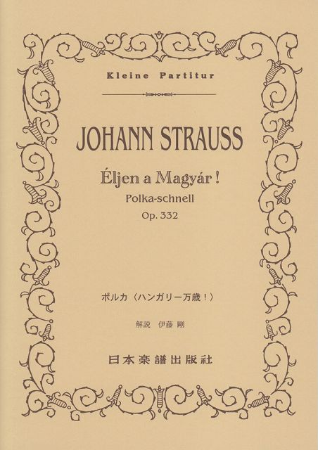 ※3300円以上送料無料【宅急便】 No．364　シュトラウス／ポルカ　ハンガリー万歳！　Op．332 《楽譜 スコア ポイントup》