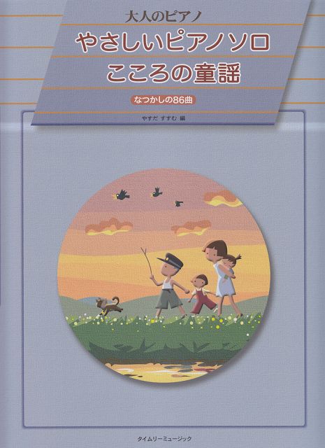 【新品】 大人のピアノ　やさしいピアノソロ　こころの童謡　なつかしの86曲 《楽譜 スコア ポイントup》