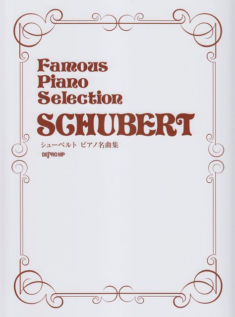 ※3300円以上送料無料【宅急便】 Famous　Piano　Selection　シューベルト　ピアノ名曲集 《楽譜 スコア ポイントup》