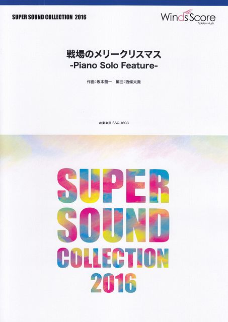 ※3300円以上送料無料【宅急便】 SSC1608　スーパーサウンドコレクション2016　戦場のメリ ...