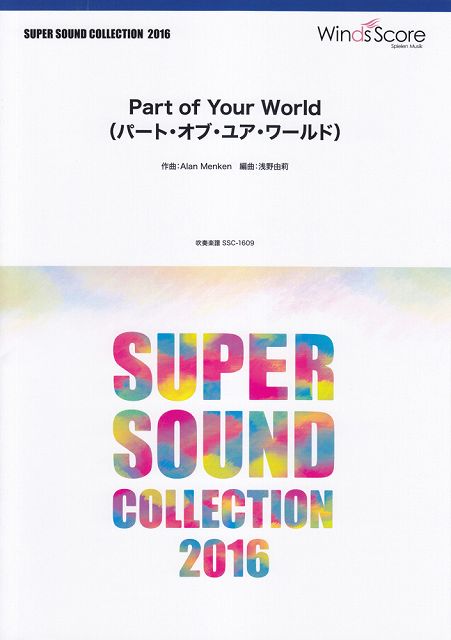※3300円以上送料無料【宅急便】 SSC1609 スーパーサウンドコレクション2016 Part of Your World（パートオブユアワールド） 《楽譜 スコア ポイントup》
