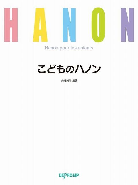 ※3300円以上送料無料【宅急便】 こどものハノン 《楽譜 スコア ポイントup》
