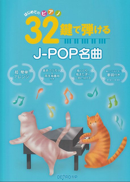 Rakuten - ※3300円以上送料無料【宅急便】 はじめてのピアノ　32鍵で弾ける　J−POP名曲 《楽譜 スコア ポイントup》