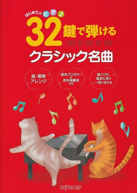Rakuten - ※3300円以上送料無料【宅急便】 はじめてのピアノ　32鍵で弾ける　クラシック名曲 《楽譜 スコア ポイントup》