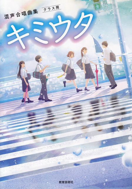 Rakuten - ※3300円以上送料無料【宅急便】 混声合唱曲集　クラス用　キミウタ 《楽譜 スコア ポイントup》