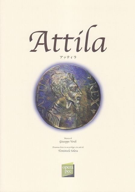 ※3300円以上送料無料【宅急便】 おぺら読本対訳シリーズ（1）　アッティラ／ジュゼッペ・ヴェルディ作曲 《楽譜 スコア ポイントup》