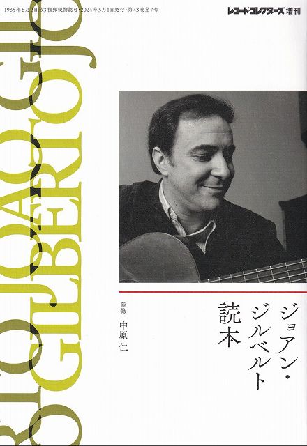※3300円以上送料無料【宅急便】レコードコレクターズ増刊　ジョアン・ジルベルト読本《楽譜 スコア ポイントup》