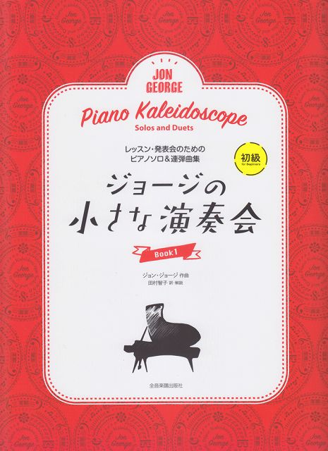 ※3300円以上送料無料【宅急便】 ピアノ曲集 ジョージの小さな演奏会 1 ソロ＆連弾［初級］ 《楽譜 スコア ポイントup》