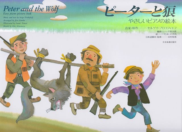 ※3300円以上送料無料【宅急便】 やさしいピアノの絵本　ピーターと狼 《楽譜 スコア ポイントup》