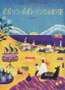 ※3300円以上送料無料【宅急便】 ピアノ曲集 ポポリラ・ポポトリンカの約束 《楽譜 スコア ポイントup》