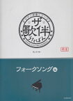 【新品】 ピアノ伴奏シリーズ　ザ・歌伴　うたばん　［フォークソング編］　昭和41〜50年 《楽譜 スコア ポイントup》