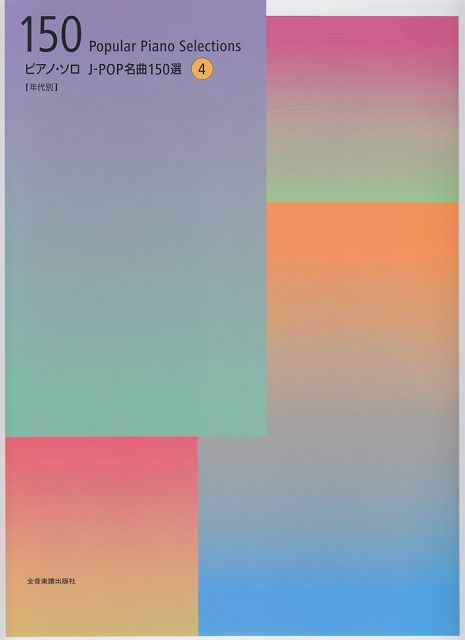 ※3300円以上送料無料【宅急便】 ピアノソロ　J−POP名曲150選【年代別】　4 《楽譜 スコア ポイントup》