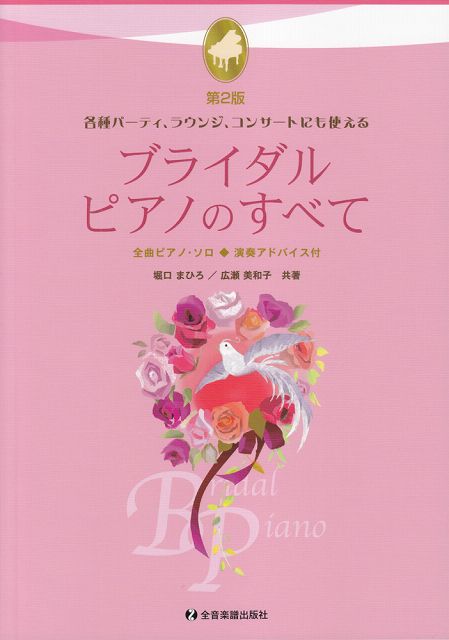 【新品】 各種パーティ、ラウンジ、コンサートにも使える　ブライダルピアノのすべて　第2版　全曲ピアノソロ　演奏アドバイス付 《楽譜 スコア ポイントup》※送料無料※