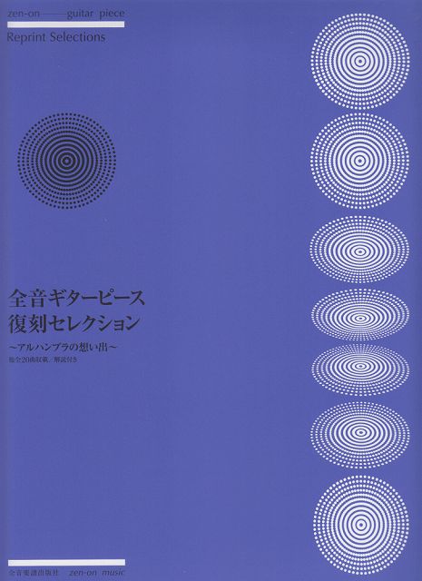 ※3300円以上送料無料【宅急便】 全音ギターピース復刻セレクション〜アルハンブラの想い出〜 《楽譜 スコア ポイントup》