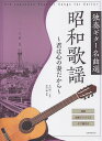 【新品】 独奏ギター名曲選 昭和歌謡〜君は心の妻だから〜 解説 演奏アドバイス タブ譜付き 《楽譜 スコア ポイントup》