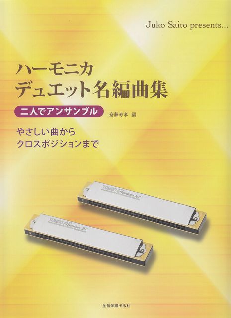  ハーモニカ　デュエット名編曲集　二人でアンサンブル　やさしい曲からクロスポジションまで 《楽譜 スコア ポイントup》