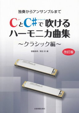 [楽譜 スコア] CとC＃で吹ける　ハーモニカ曲集　〜クラシック編〜　独奏からアンサンブルまで　［改訂版］【ポイント10倍】