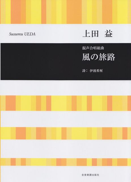 Rakuten - ※3300円以上送料無料【宅急便】 上田益　混声合唱組曲　風の旅路合唱ライブラリー 《楽譜 スコア ポイントup》