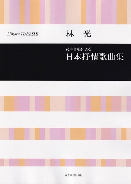 Rakuten - ※3300円以上送料無料【宅急便】林光　女声合唱による　日本抒情歌曲集《楽譜 スコア ポイントup》