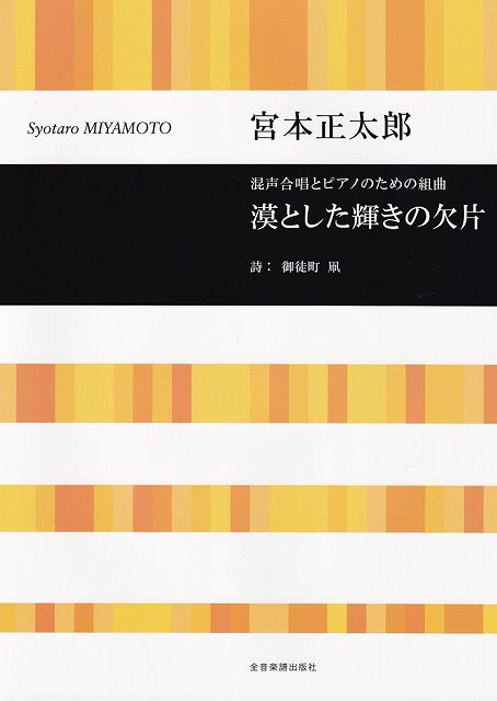 Rakuten - ※3300円以上送料無料【宅急便】混声合唱とピアノのための組曲　漠とした輝きの欠片／宮本正太郎《楽譜 スコア ポイントup》
