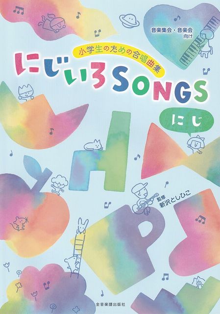 小学生のための合唱曲集 にじいろSONGS-にじー [音楽集会・音楽会向け] [ 新沢としひこ ]