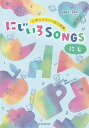 小学生のための合唱曲集 にじいろSONGS-にじー [音楽集会・音楽会向け] [ 新沢としひこ ]