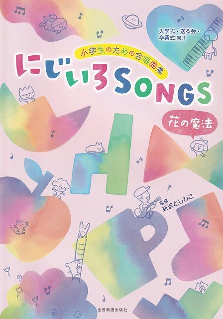 【新品】小学生のための合唱曲集　にじいろSONGS／花の魔法　－入学式・送る会・卒業式向け－《楽譜 スコア ポイントup》