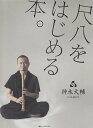 【新品】 CD付尺八入門 尺八をはじめる本。 《楽譜 スコア ポイントup》