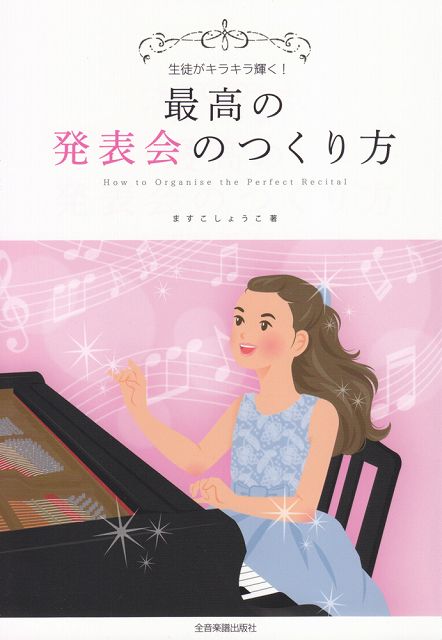 Rakuten - ※3300円以上送料無料【宅急便】 生徒がキラキラ輝く！　最高の発表会のつくり方 《楽譜 スコア ポイントup》