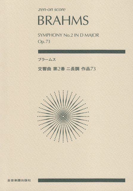 楽天市場】ブラームス交響曲第二番 スコアの通販
