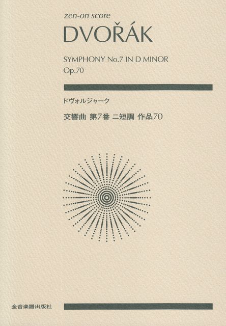 楽天市場】ドヴォルザーク交響曲6番 スコアの通販