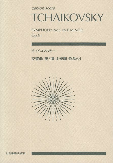 ※3300円以上送料無料【宅急便】 スコア チャイコフスキー／交響曲 第5番 ホ短調 作品64 《楽譜 スコア ポイントup》