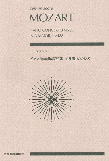 ※3300円以上送料無料【宅急便】スコア　モーツァルト／ピアノ協奏曲第23番　イ長調　KV488《楽譜 スコア ポイントup》
