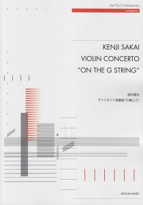 ※3300円以上送料無料【宅急便】 酒井健治 ヴァイオリン協奏曲「G線上で」全音コンテンポラリー オーケストラ 《楽譜 スコア ポイントup》
