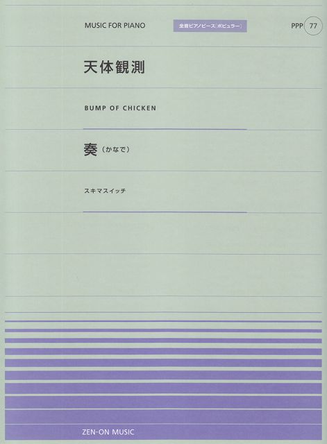 ※3300円以上送料無料【宅急便】 ピアノピースP（77）　・天体観測／BUMP　OF　CHICKEN　・奏（かなで）／スキマスイッチ全音ピアノピース［ポピュラー］ 《楽譜 スコア ポイントup》