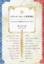 【新品】フランスフルート奏者列伝 -ヴェルサイユの音楽家たちからモイーズまで-《楽譜 スコア ポイントup》